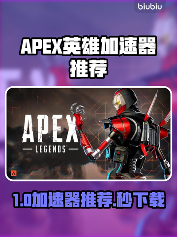 🔥APEX英雄加速器推荐！秒杀延迟🚀截图1