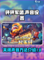 砰砰军团怎么关声音介绍
