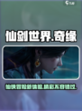 仙剑世界🔥超好玩！沉浸式体验不容错过！