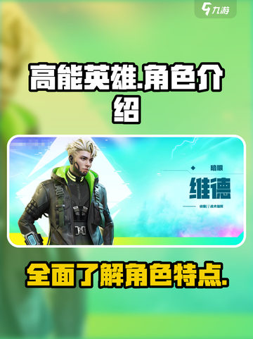 高能英雄🔥全角色介绍，游戏角色大揭秘！截图1