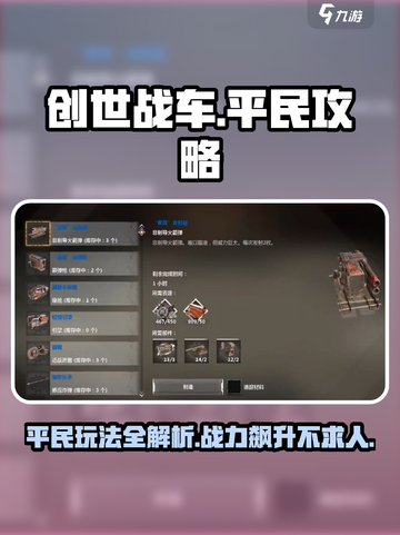 创世战车平民玩法🔥超详细攻略来了！🎉截图1