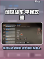 创世战车平民玩法🔥超详细攻略来了！🎉