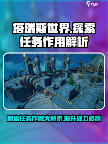 塔瑞斯世界💥探索任务作用全解析！🔥截图1