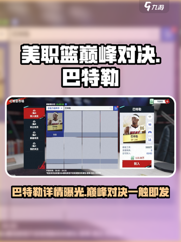 美职篮巅峰对决🔥巴特勒球员详情一览🏀截图1
