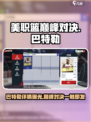 美职篮巅峰对决🔥巴特勒球员详情一览🏀