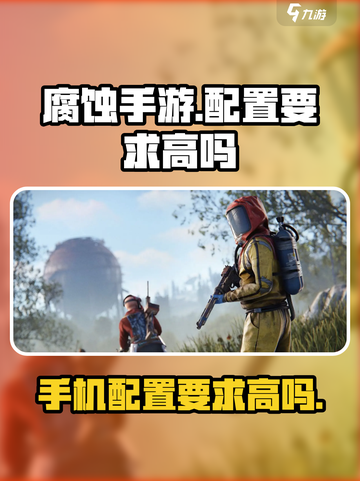 腐蚀手游的配置要求高吗介绍截图1