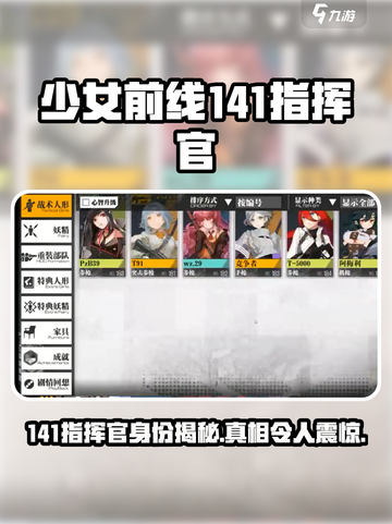 少女前线141指挥官是谁介绍截图1