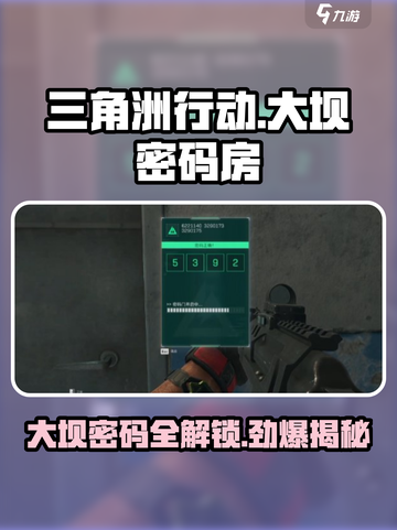三角洲行动🔥大坝四位数密码房开门技巧⚡截图1