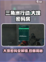三角洲行动🔥大坝四位数密码房开门技巧⚡
