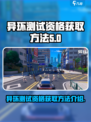 异环测试资格怎么获得介绍
