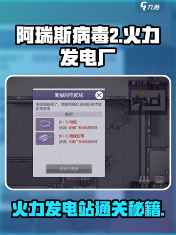 🔥《阿瑞斯病毒2》火力发电厂通关秘籍！💥截图1
