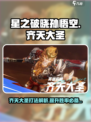 星之破晓孙悟空齐天大圣打法教学 星之破晓孙悟空齐天大圣打法解析介绍