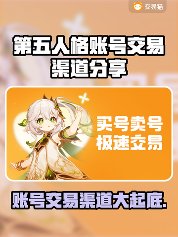 第五人格账号交易渠道大曝光！🔥安全可靠在这里👇截图1