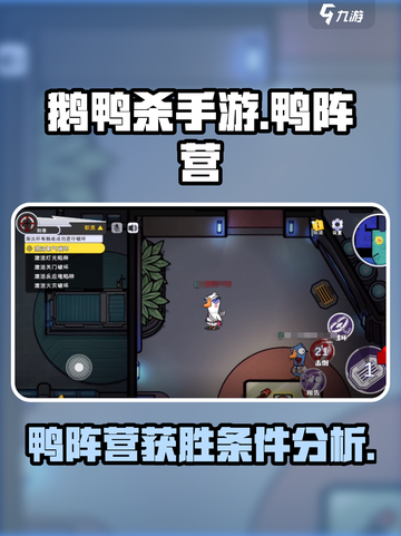 鹅鸭杀手游鸭阵营怎么玩介绍截图1