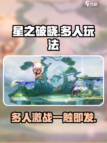 星之破晓🔥多人玩法大揭秘！朋友开黑必备🎮截图1