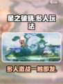 星之破晓🔥多人玩法大揭秘！朋友开黑必备🎮