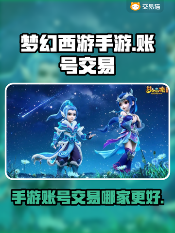 梦幻西游手游账号交易平台🔥哪个更靠谱？截图1