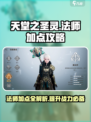 天堂之圣灵法师职业加点🔥必看攻略！✨