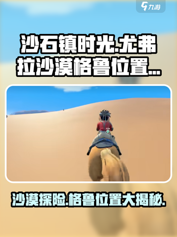 《沙石镇时光》尤弗拉沙漠格鲁位置大曝光！🔥快来看👇截图1