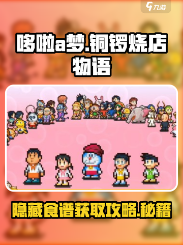哆啦a梦的铜锣烧店物语隐藏食谱有哪些介绍截图1