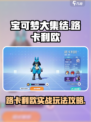 宝可梦大集结路卡利欧攻略介绍