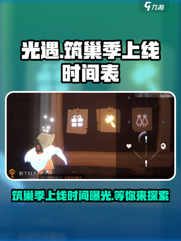 光遇筑巢季上线时间来了！🔥游戏迷速看🚀截图1