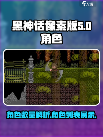 黑神话像素版有几个角色介绍截图1