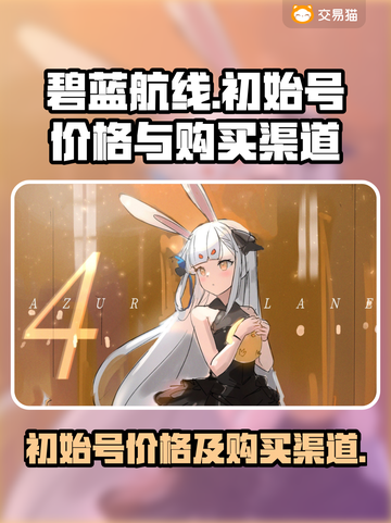碧蓝航线🔥初始号白菜价入手攻略🎉截图1
