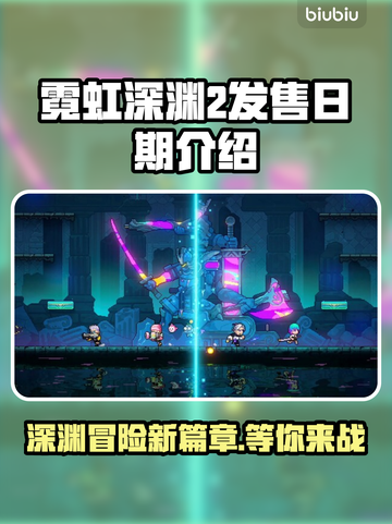 霓虹深渊2上线时间公布！🔥玩家狂喜🎉截图1