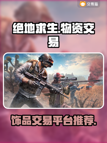 绝地求生🔥饰品物资交易软件推荐来啦！截图1