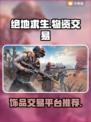绝地求生🔥饰品物资交易软件推荐来啦！