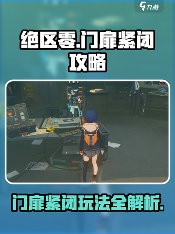 绝区零门扉紧闭攻略介绍截图1