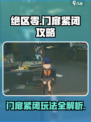 绝区零门扉紧闭攻略介绍
