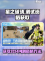 星之破晓2024测试资格入口在哪介绍