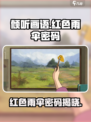 《倾听画语》红色雨伞密码🔥终于找到了！💡