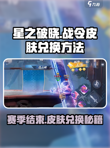 星之破晓🔥战令结束仍可兑换皮肤？赛季末必看攻略！截图1