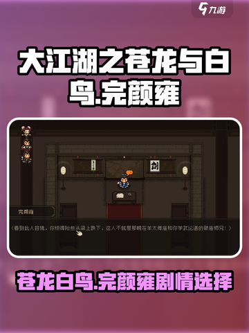 大江湖之苍龙与白鸟完颜雍剧情任务介绍截图1