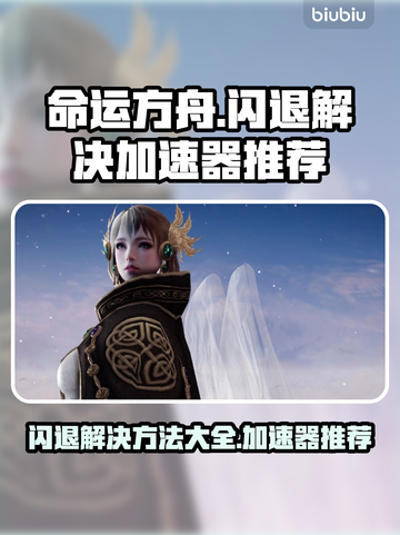 命运方舟🔥闪退解决+加速器推荐🚀截图1