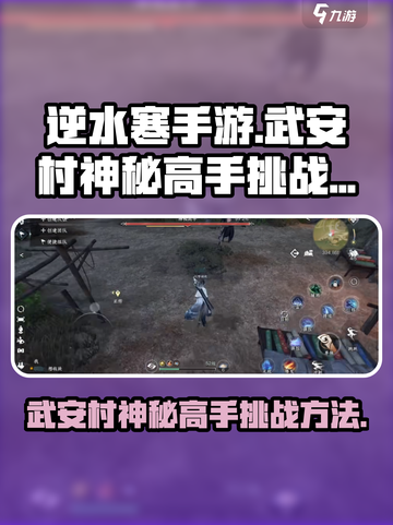 逆水寒手游武安村神秘高手怎么挑战介绍截图1