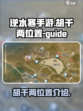 逆水寒手游胡千两在哪介绍