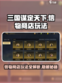 三国谋定天下🔥信物商店位置揭秘及玩法攻略！