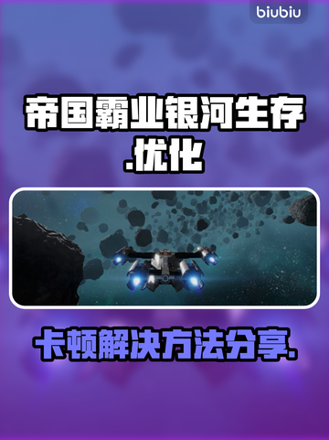 帝国霸业银河生存🔥卡顿解决方法大公开！截图1