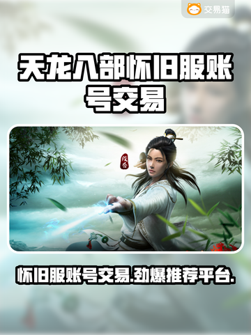 天龙八部怀旧服：账号交易大揭秘！🔥💥截图1