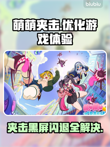 萌萌夹击🔥黑屏闪退？延迟丢包？用这个加速器轻松解决！截图1