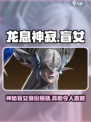 龙息神寂：盲女竟是隐藏Boss！🔥💥
