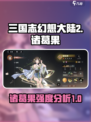 三国志幻想大陆2枭之歌诸葛果强度如何介绍
