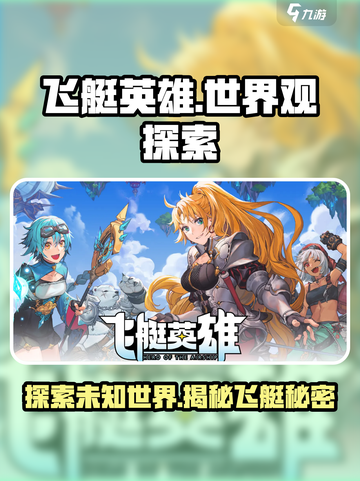 飞艇英雄💥：揭秘游戏独特世界观！🚀截图1