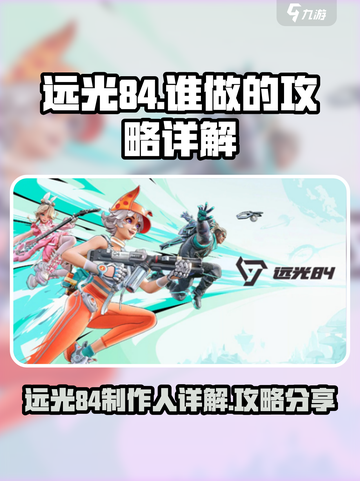 远光84谁做的 远光84攻略详解介绍截图1
