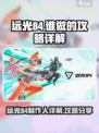 远光84谁做的 远光84攻略详解介绍