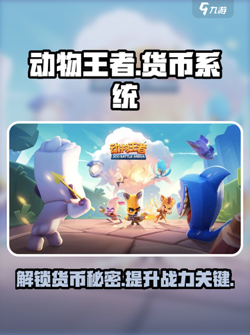 动物王者🎮：揭秘货币种类与超神用途🔥截图1